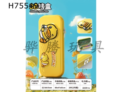 H755491 - Duckling 3D textured leather pencil case (yellow)