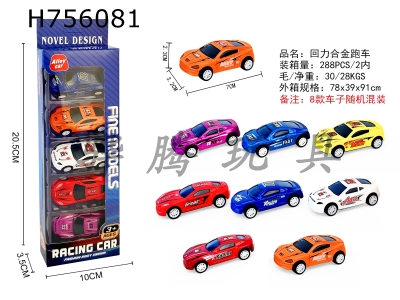 H756081 - 5 pieces of regenerative alloy sports cars