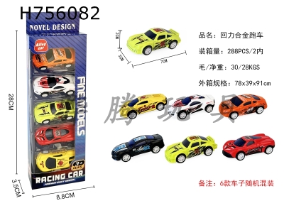 H756082 - 5 pieces of regenerative alloy sports cars