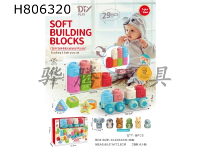 H806320 - Animal fruit soft rubber building blocks+train