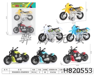 H820553 - Inertial Harley motorcycle+Inertial off-road motorcycle