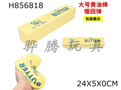 H856818 - Single&nbsp;OPP&nbsp;bag&nbsp;large&nbsp;butter&nbsp;stick&nbsp;slow&nbsp;rebound&nbsp;kneading&nbsp;music